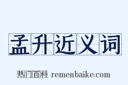 孟升近义词是什么意思的图片